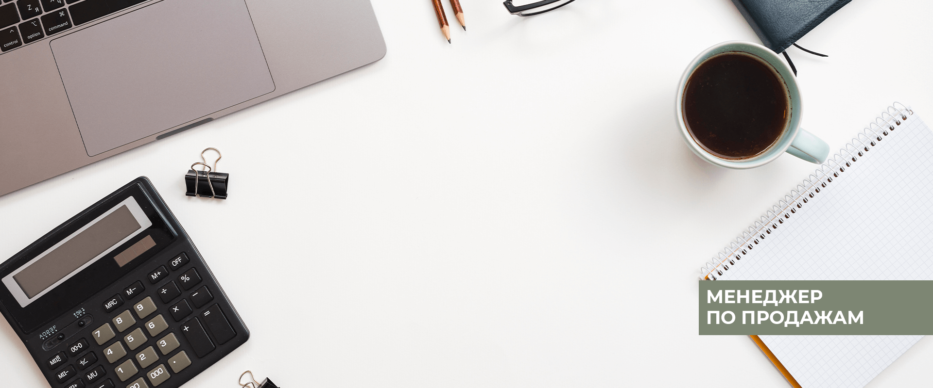 Менеджер по продажам от 50 000